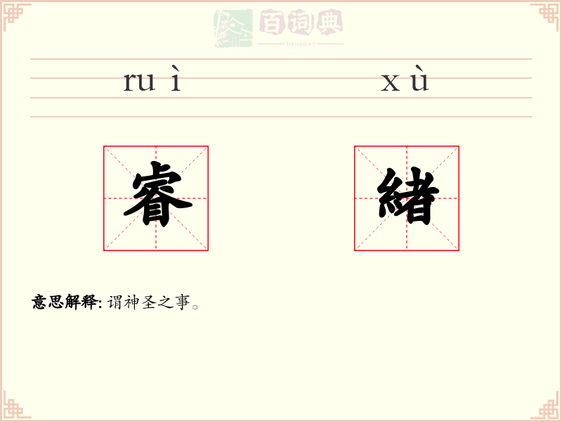 睿緖
