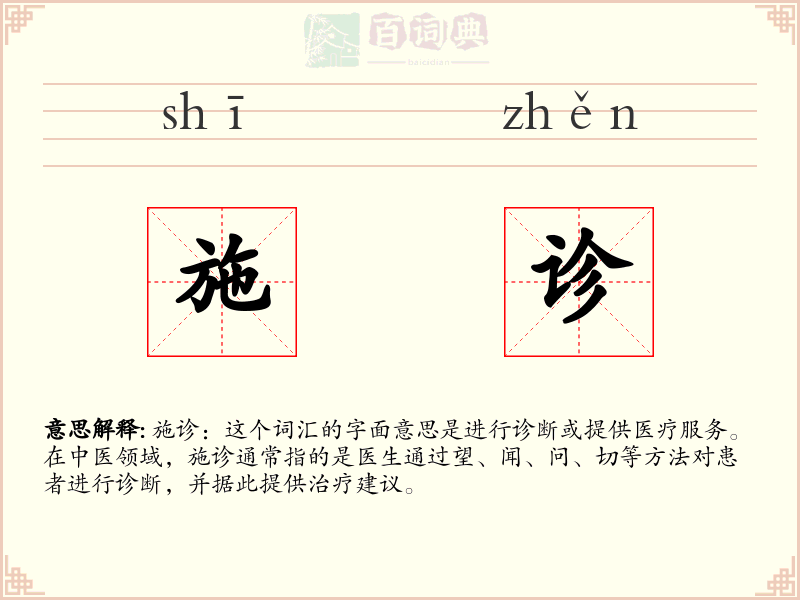 施诊