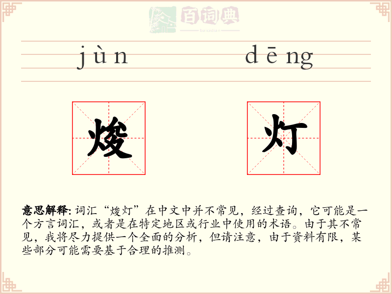 焌灯