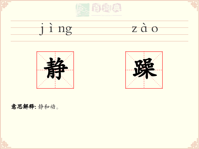 静躁
