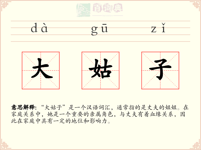 大姑子