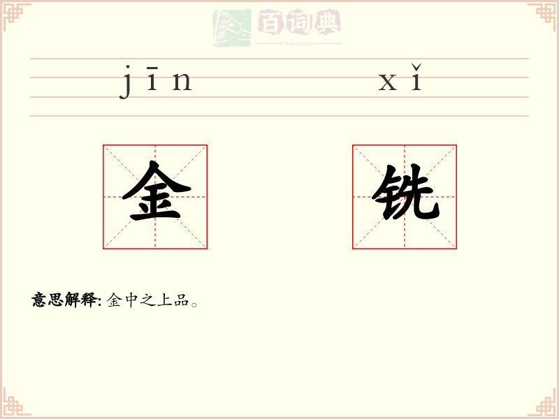 金铣
