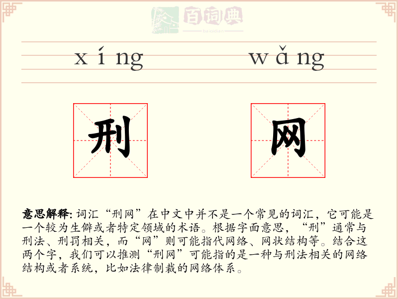 刑网
