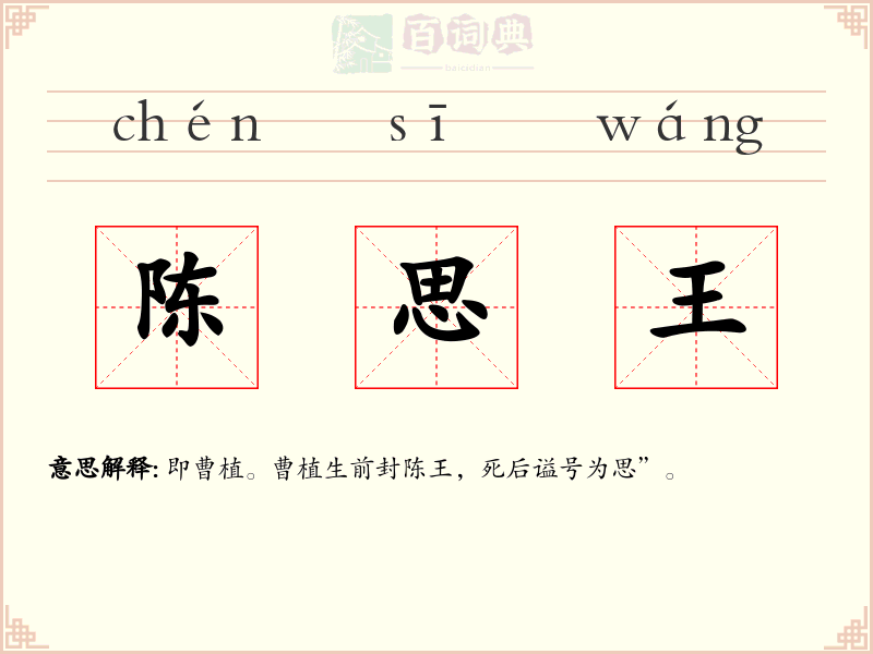 陈思王