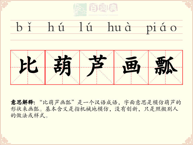 比葫芦画瓢