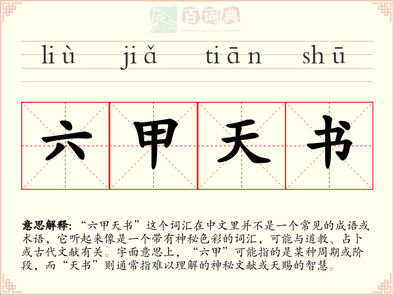 六甲天书