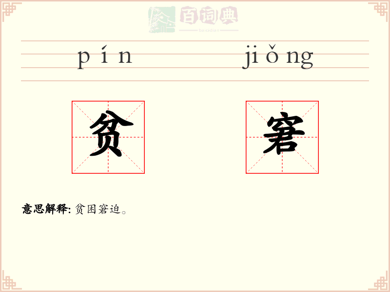 贫窘