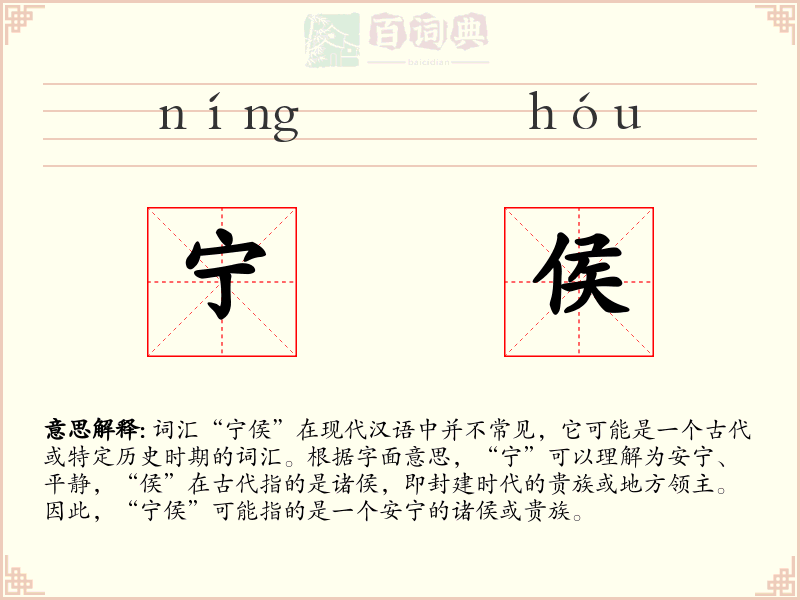 宁侯