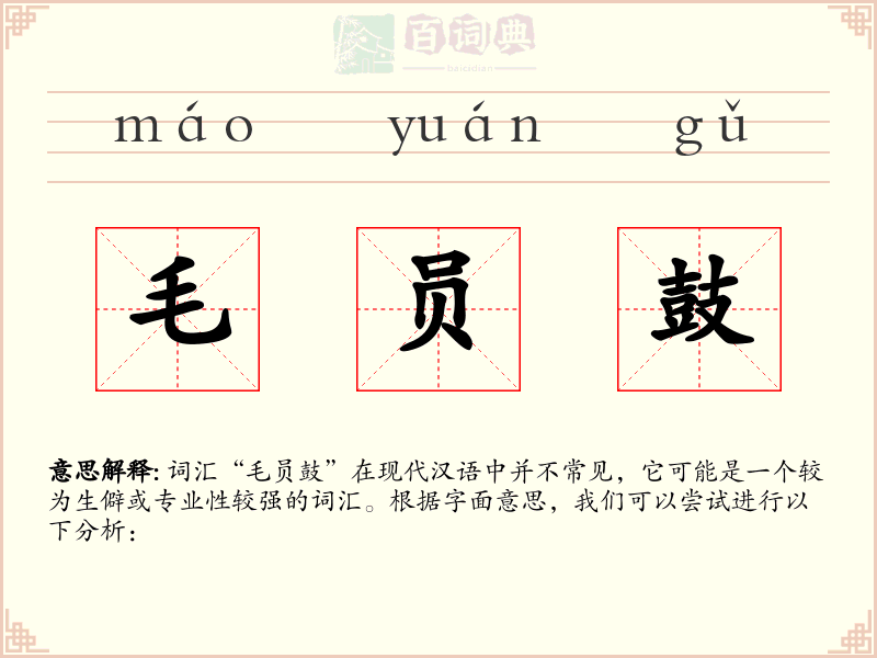 毛员鼓