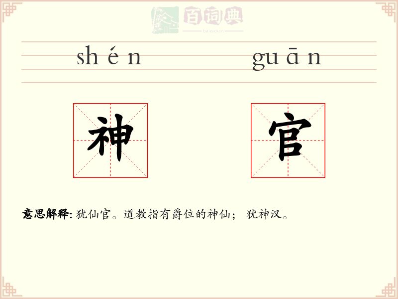 神官