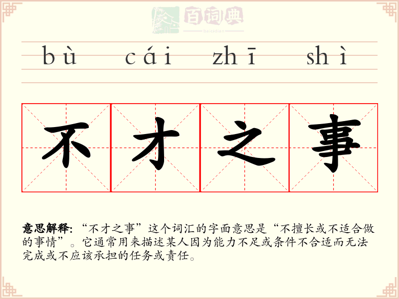 不才之事