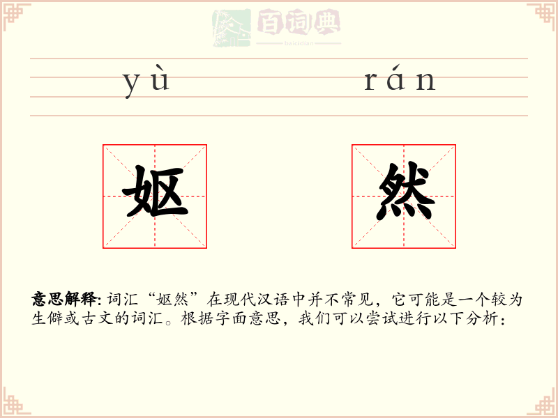 妪然