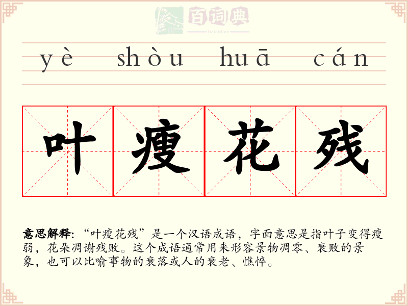 叶瘦花残