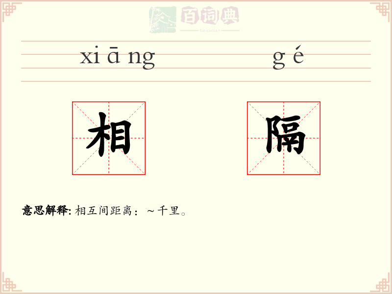 相隔