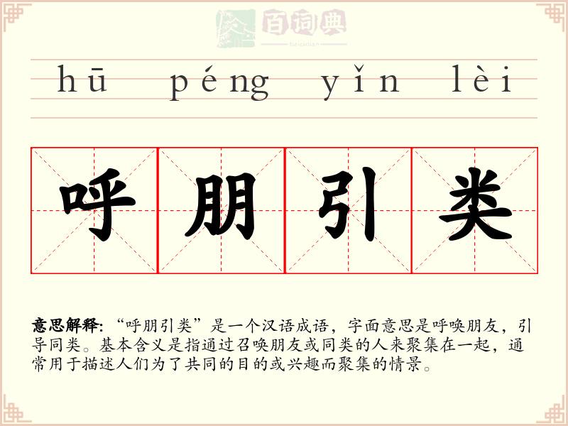 呼朋引类