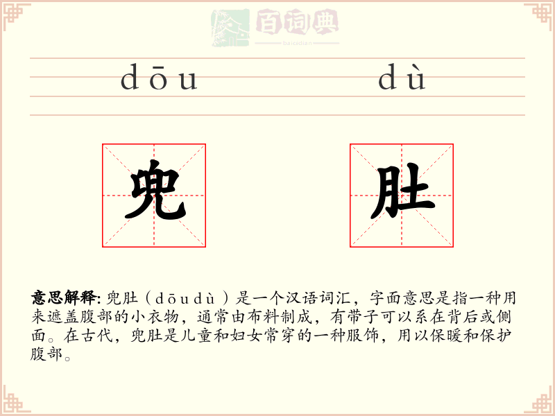 兜肚