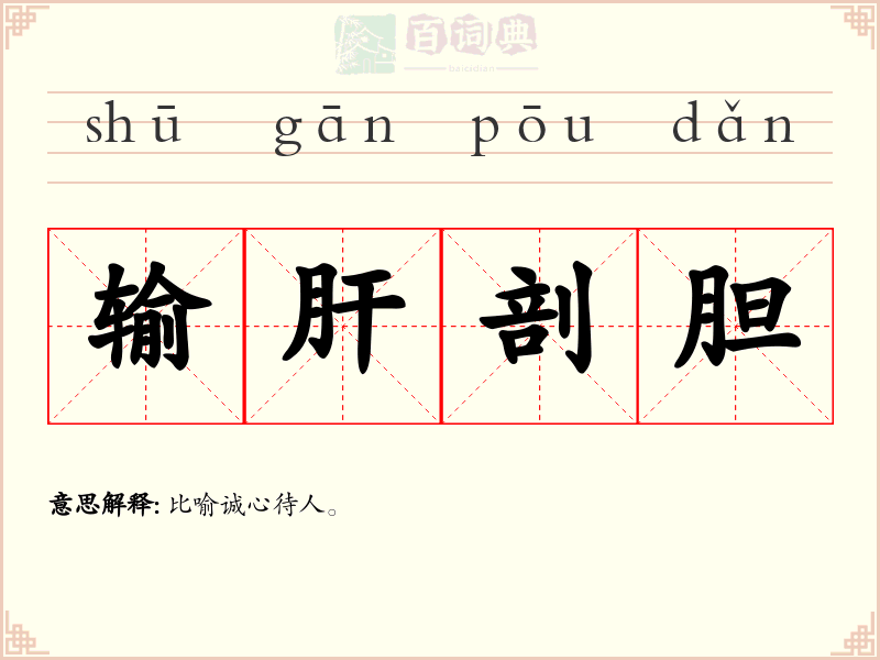 输肝剖胆