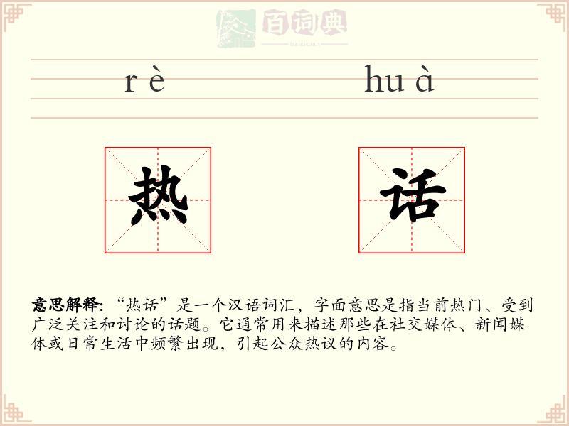 热话
