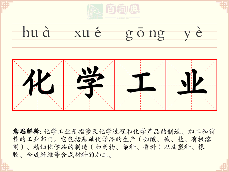 化学工业