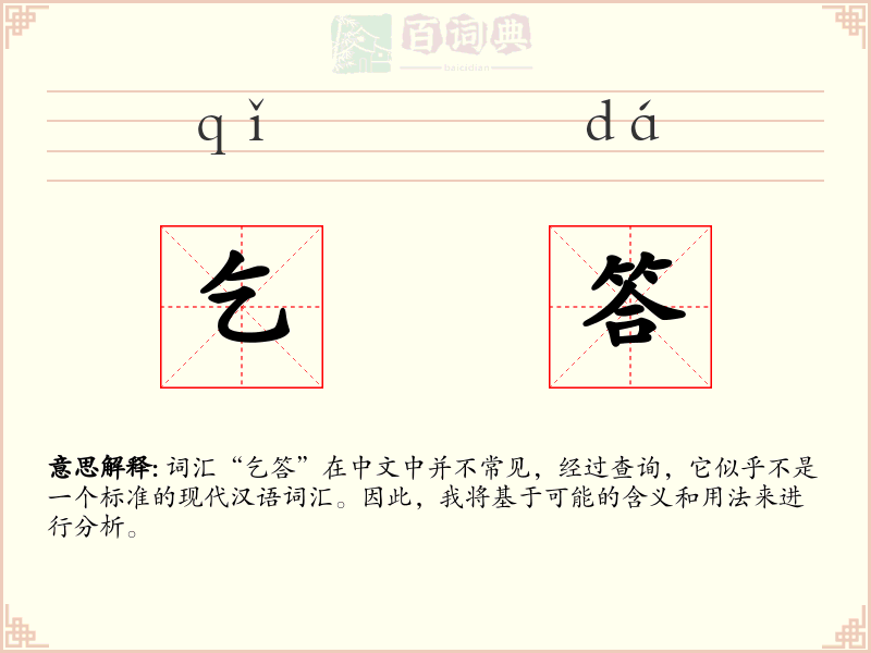 乞答