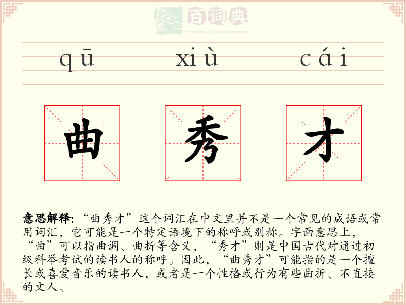 曲秀才