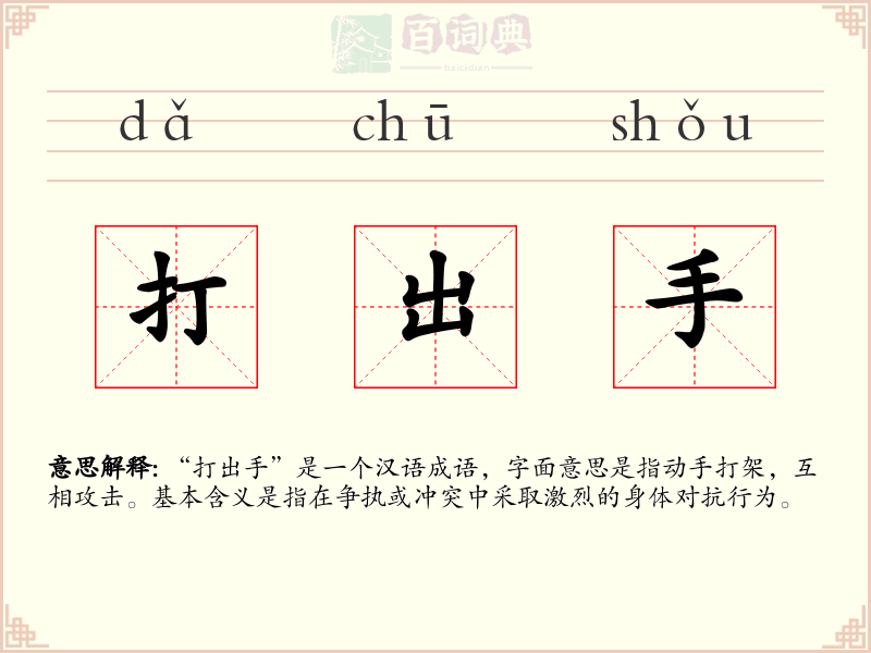 打出手