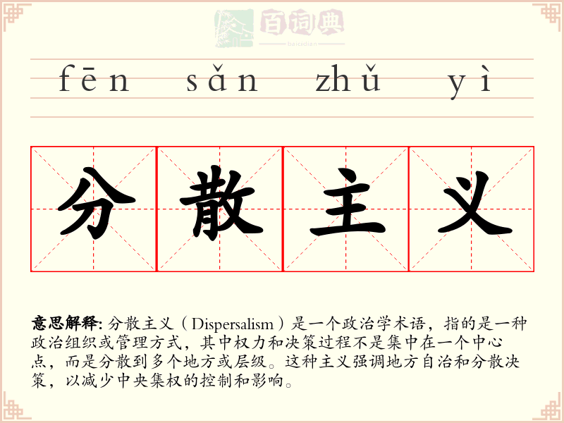 分散主义