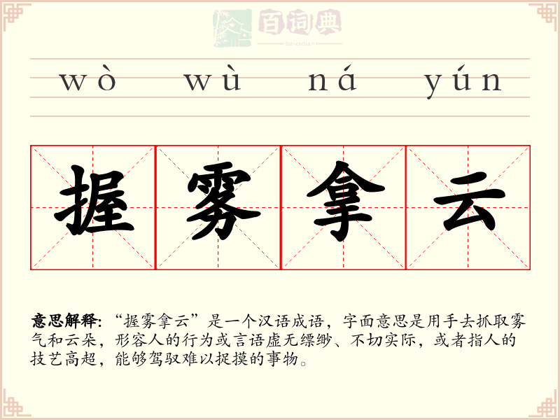 握雾拿云