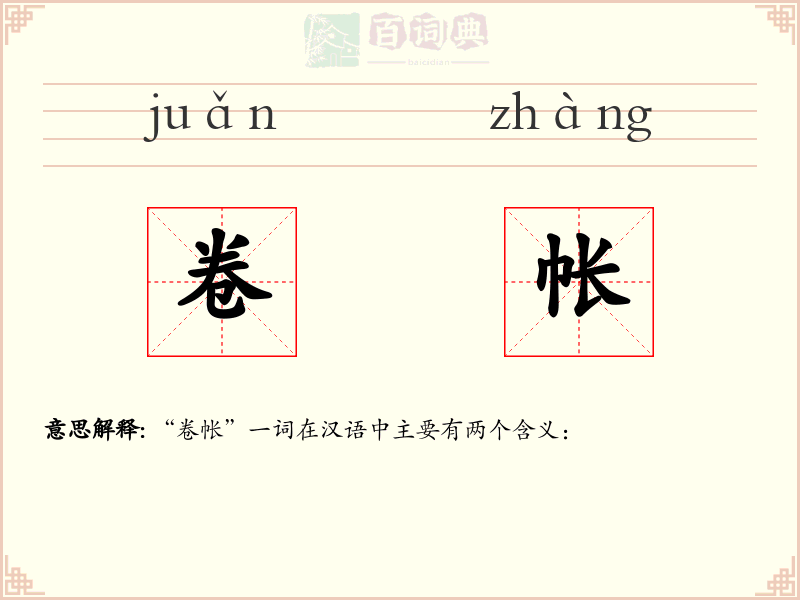 卷帐