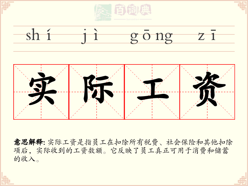 实际工资