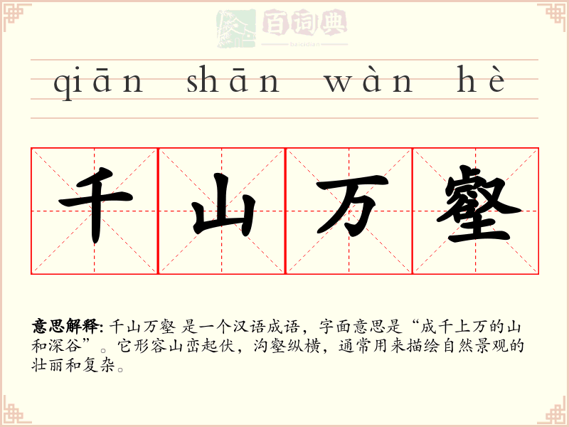 千山万壑