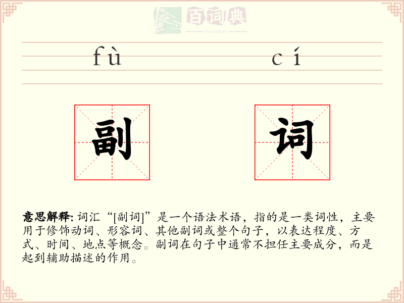 副词