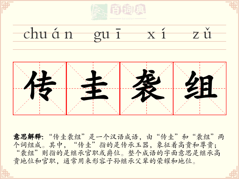 传圭袭组