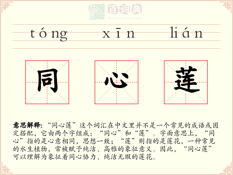 同心莲