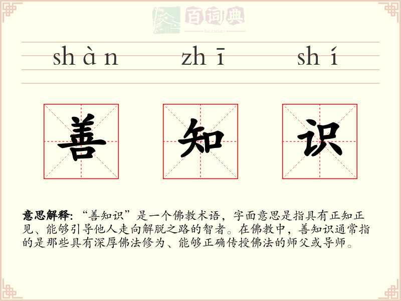 善知识