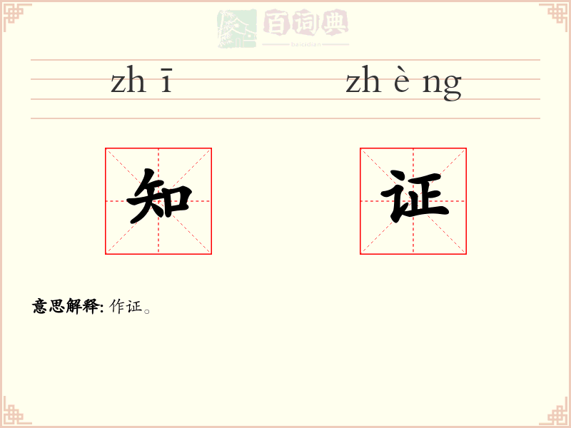 知证