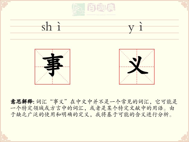 事义