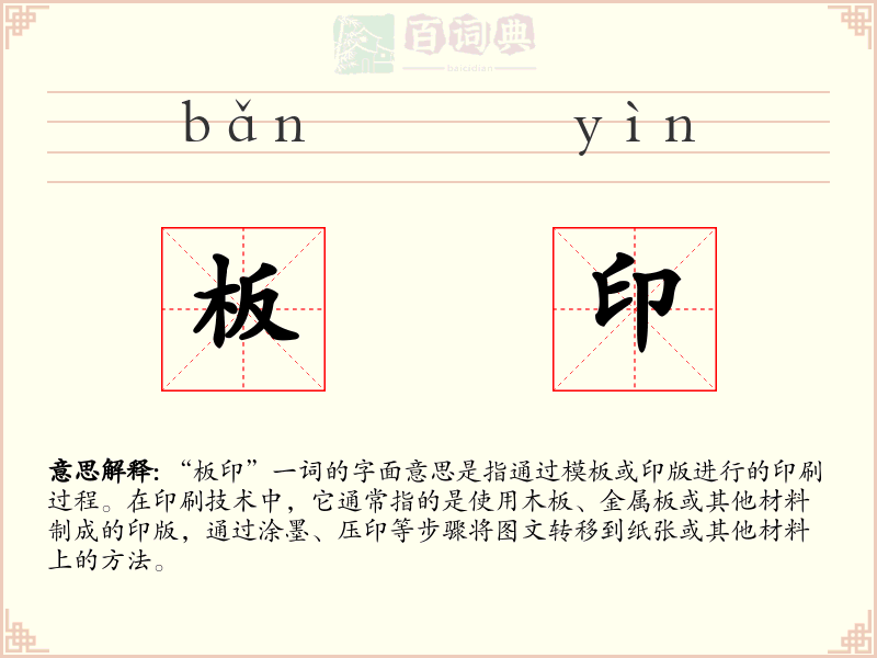 板印