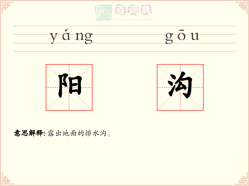 阳沟