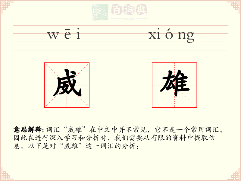 威雄