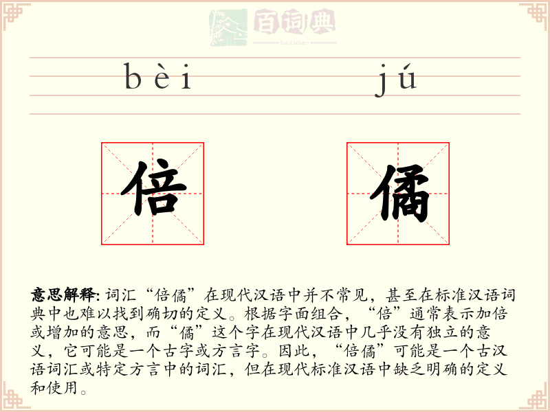 倍僪