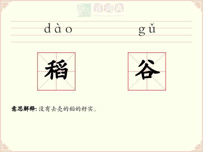 稻谷