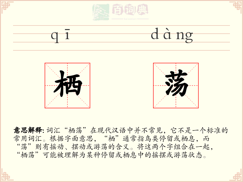栖荡