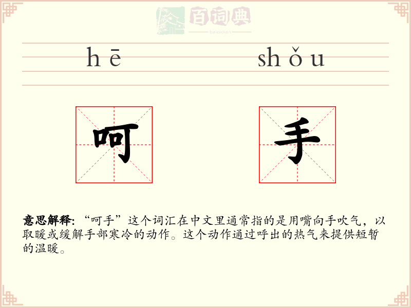 呵手