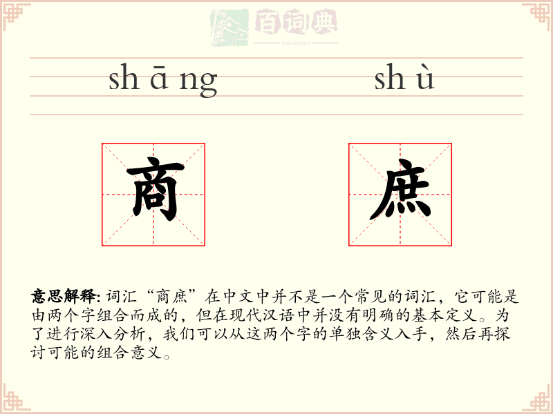商庶