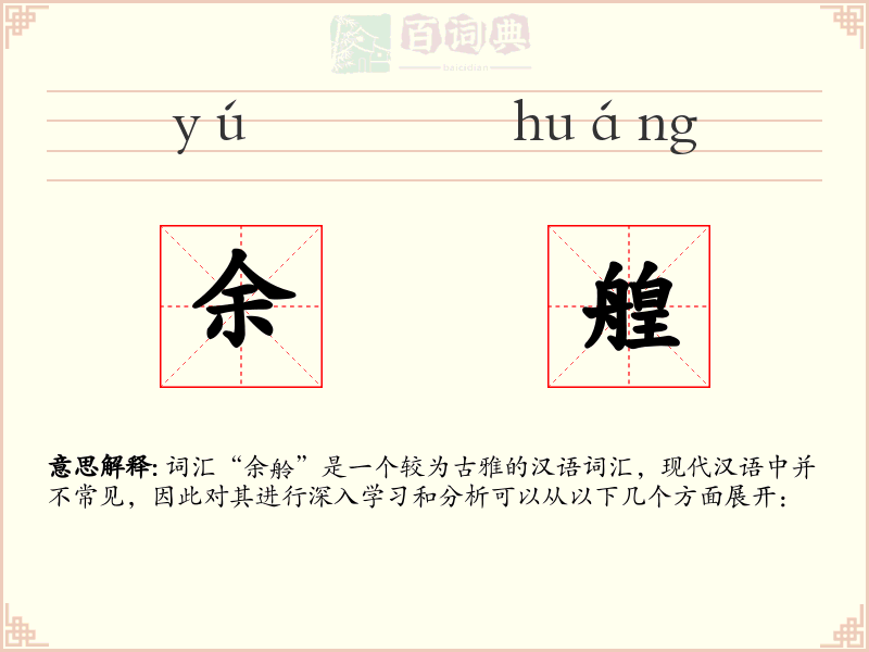 余艎