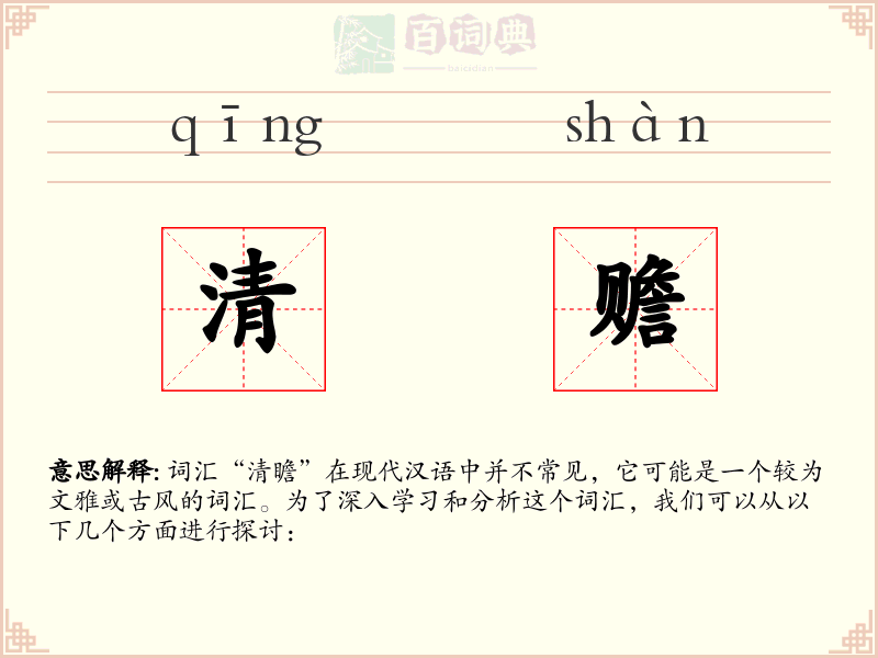 清赡