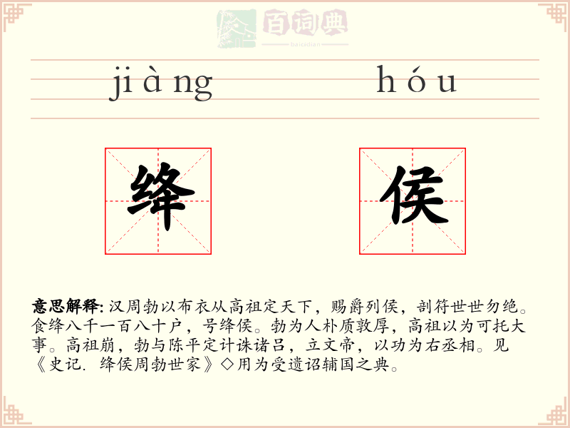 绛侯