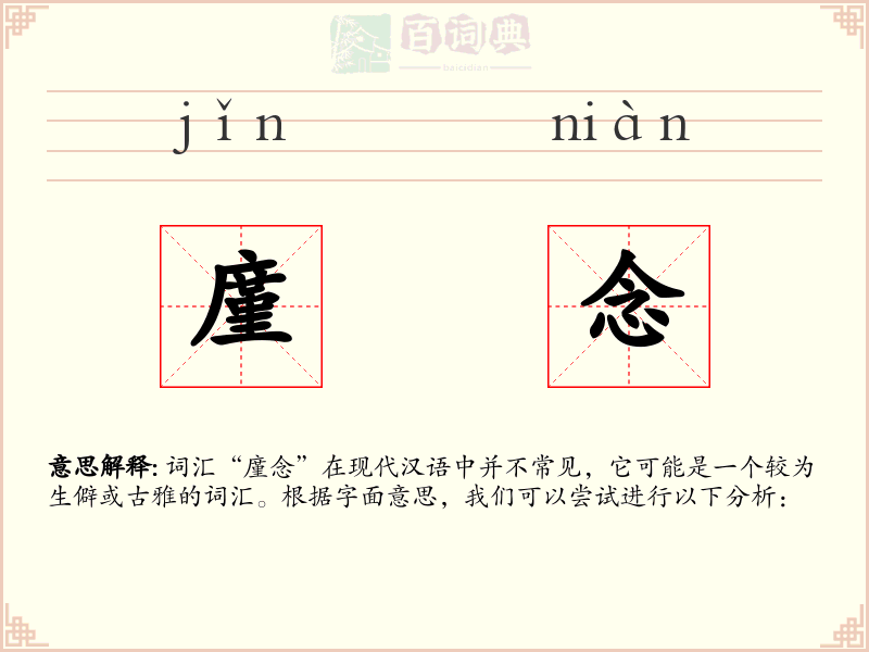 廑念