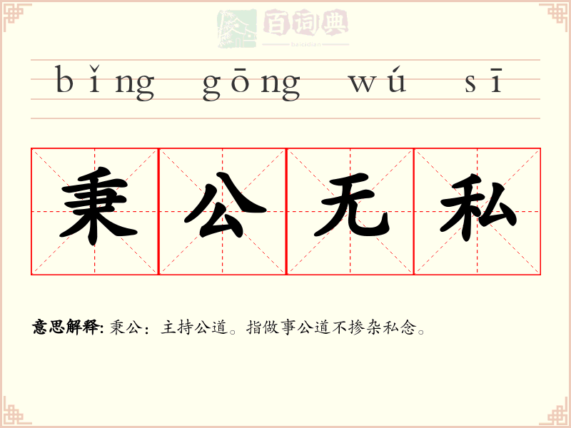 秉公无私